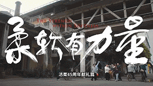 洁柔45周年